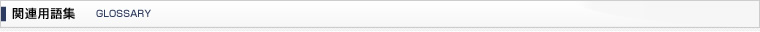 関連用語集