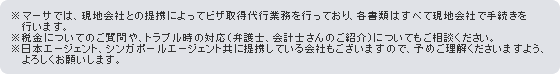 ※マーサでは、現地会社との提携によってビザ取得代行業務を行っており、各書類はすべて現地会社で手続きを行います。　　※税金についてのご質問や、トラブル時の対応（弁護士、会計士さんのご紹介）についてもご相談ください。　※日本エージェント・シンガポールエ＾ジェントともに提携している会社もございますので、予めご理解くださいますよう、よろしくお願いします。