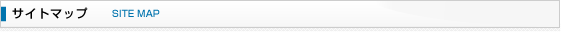 サイトマップ　sitemap